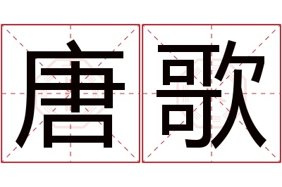 唐歌名字寓意