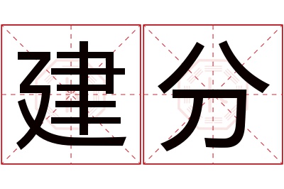 建分名字寓意