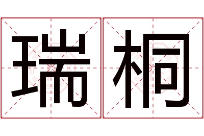 瑞桐名字寓意