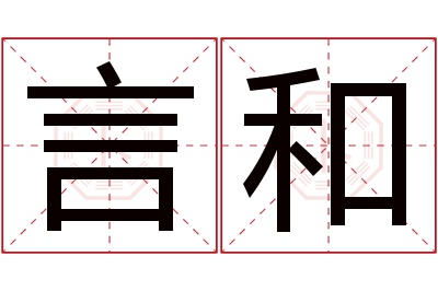 言和名字寓意