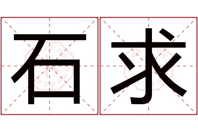 石求名字寓意