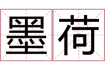 墨荷名字寓意