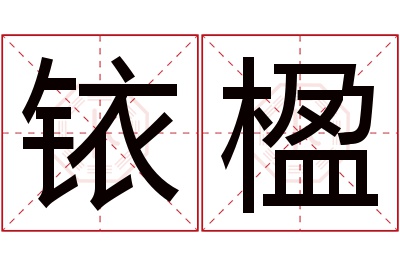 铱楹名字寓意