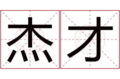 杰才名字寓意