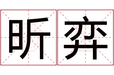 昕弈名字寓意