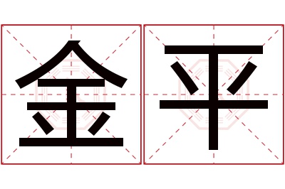 金平名字寓意