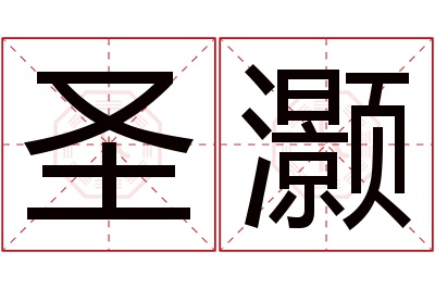 圣灏名字寓意