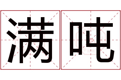 满吨名字寓意