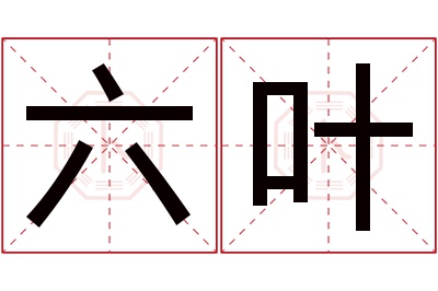 六叶名字寓意