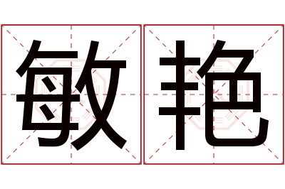 敏艳名字寓意