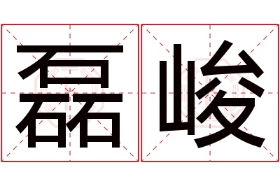 磊峻名字寓意