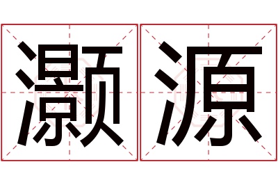 灏源名字寓意