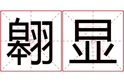 翱显名字寓意