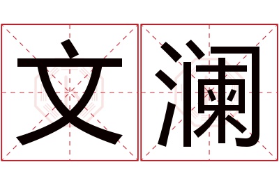 文澜名字寓意