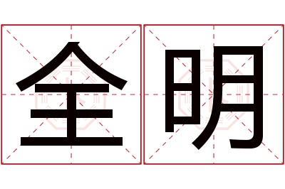 全明名字寓意