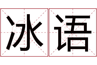 冰语名字寓意