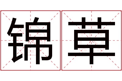 锦草名字寓意