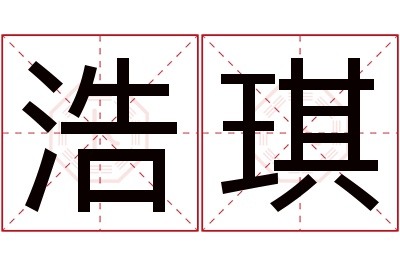 浩琪名字寓意