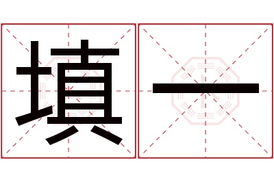 填一名字寓意