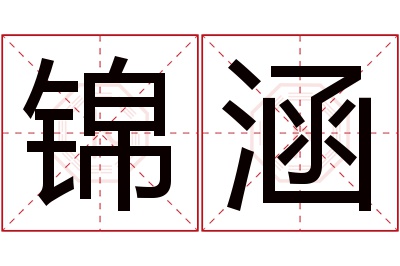 锦涵名字寓意