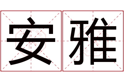 安雅名字寓意