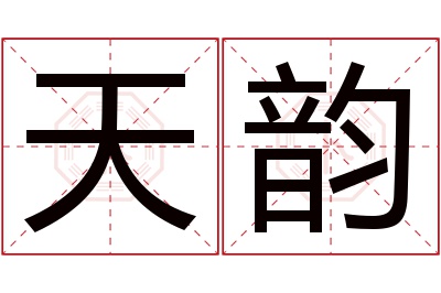 天韵名字寓意