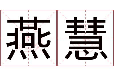 燕慧名字寓意