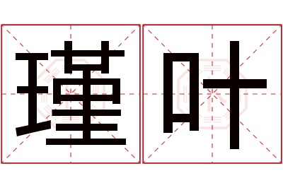 瑾叶名字寓意