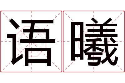 语曦名字寓意