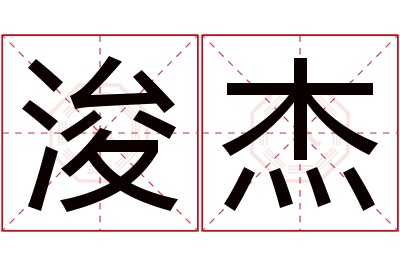 浚杰名字寓意