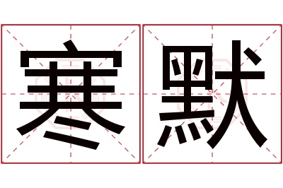 寒默名字寓意