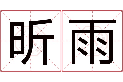 昕雨名字寓意