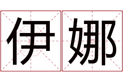 伊娜名字寓意