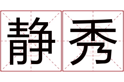 静秀名字寓意