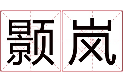 颢岚名字寓意