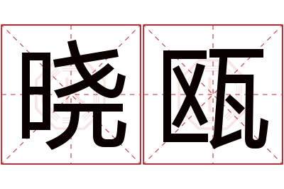 晓瓯名字寓意