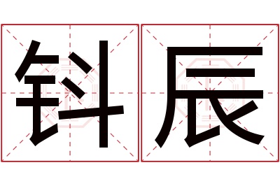 钭辰名字寓意