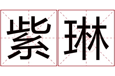 紫琳名字寓意