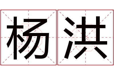 杨洪名字寓意