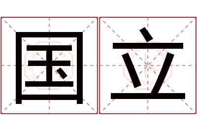 国立名字寓意