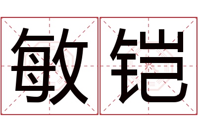 敏铠名字寓意