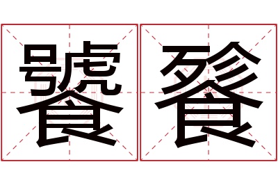 饕餮名字寓意