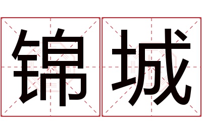 锦城名字寓意