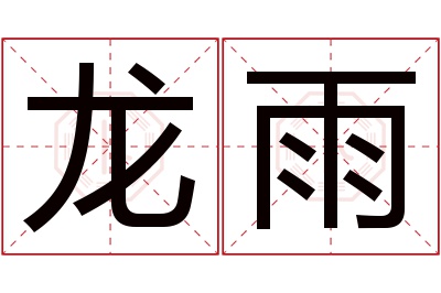 龙雨名字寓意