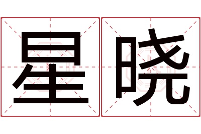 星晓名字寓意