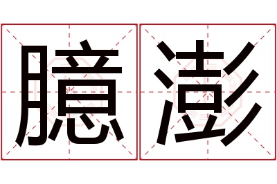 臆澎名字寓意