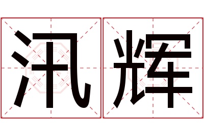 汛辉名字寓意