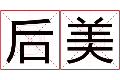 后美名字寓意