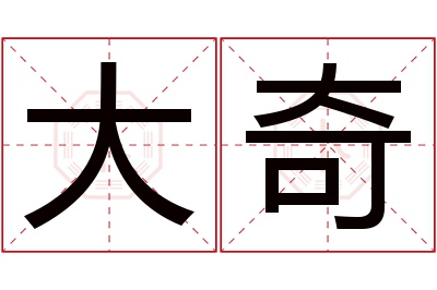 大奇名字寓意