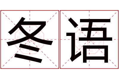 冬语名字寓意